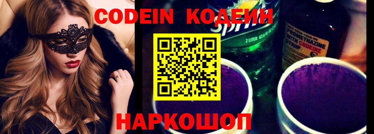 Кодеин Purple Drank Юрга